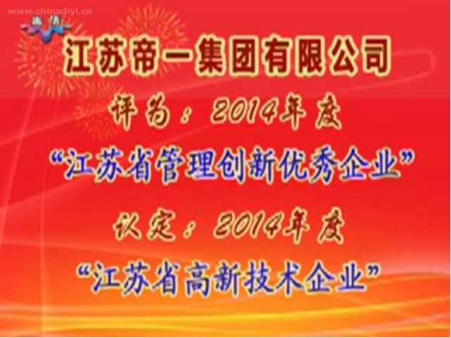 问鼎国际被评为：2014年度“江苏省管理创新优秀企业”，，，，，，，，被认定：2014年度“江苏省高新技术企业”
