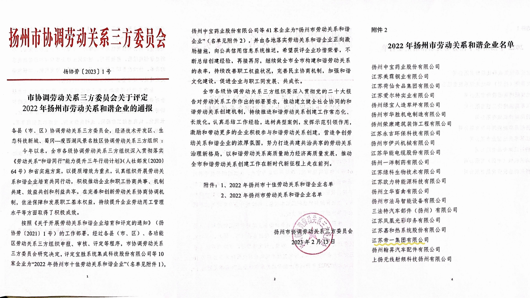 喜讯！江苏问鼎国际集团荣获“2022年扬州市劳动关系和谐企业”称号