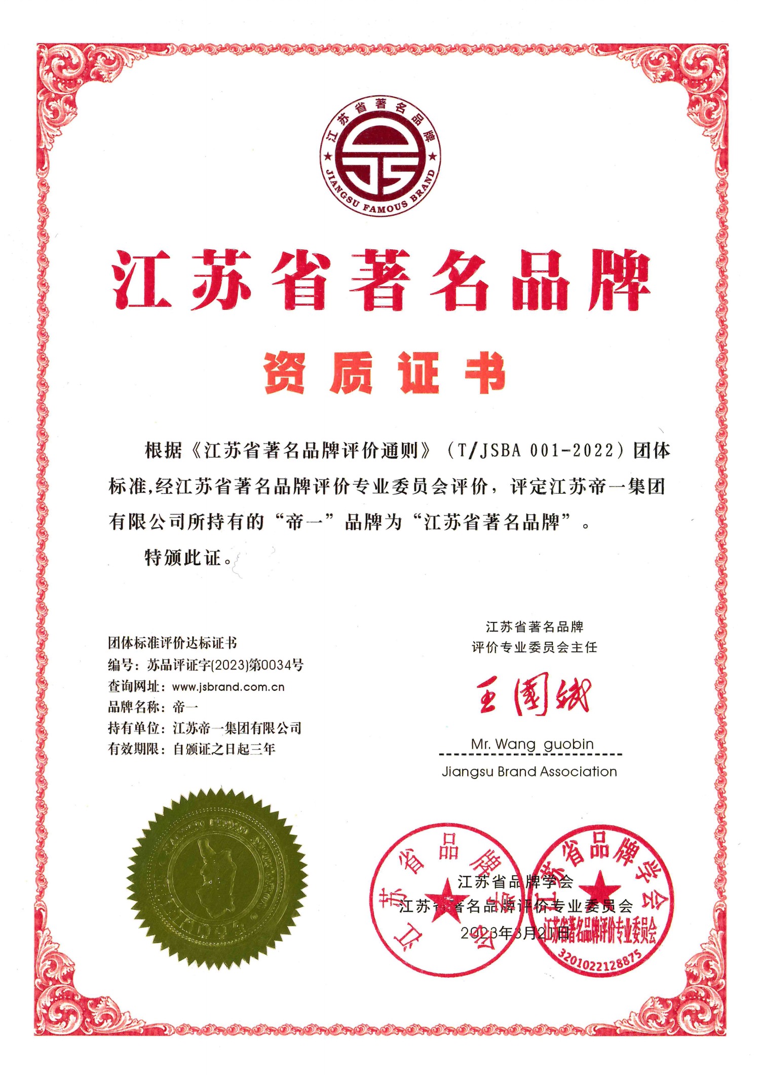 喜报！江苏问鼎国际集团获授首批“江苏省著名品牌”(图2)